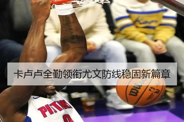 卡卢卢全勤领衔尤文防线稳固新篇章